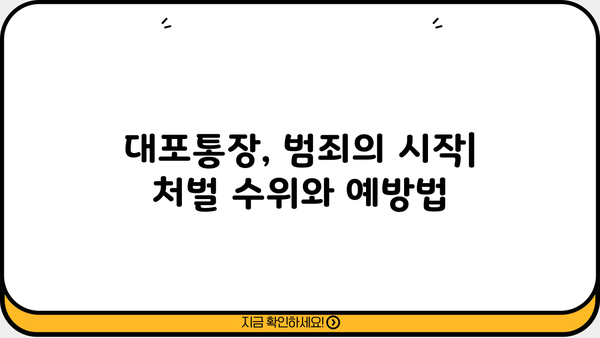 농협 직장인 대출| 대포 통장 처벌 주의 | 안전한 대출 이용 가이드