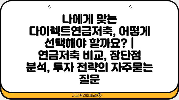 나에게 맞는 다이렉트연금저축, 어떻게 선택해야 할까요? | 연금저축 비교, 장단점 분석, 투자 전략