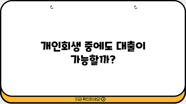 개인회생 중에도 가능할까? 대출 자격 완벽 가이드 | 개인회생, 대출, 신용대출, 주택담보대출