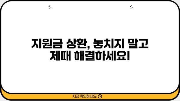 근로복지공단 장애인 조기전환프로그램 지원금 상환 기간| 자세히 알아보기 | 장애인, 조기전환, 지원금, 상환