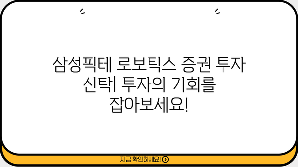 삼성픽테 로보틱스 증권 투자 신탁| 투자 전 알아야 할 모든 것 | 로보 어드바이저, ETF, 로보틱스 산업