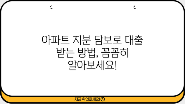 개인회생 면책 후, 무직자도 가능한 소액대출? 아파트 지분 담보 대환 대출 신청 조건 완벽 가이드 | 저축은행, 대출, 신용회복