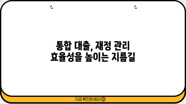 대출 통합으로 이자 부담 줄이고, 재정 관리 효율 높이기 | 대출 비교, 금리 인하, 통합 대출, 재무 설계