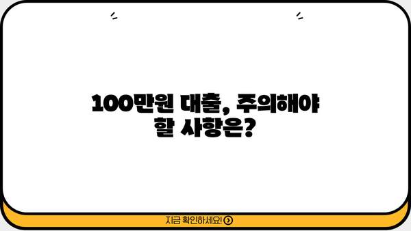 무서류 100만원 대출, 조건과 한도 알아보기 | 신용등급, 필요서류, 대출 가능 여부 확인
