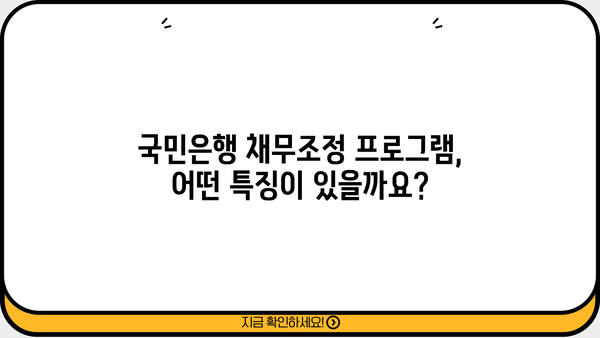 국민은행 연체 대출, 신용대출로 전환 가능할까요? | 채무조정 프로그램, 특징, 신청 자격 안내