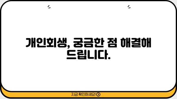 개인회생 기간, 얼마나 걸릴까요? | 개인회생, 기간, 절차, 성공률, 변제 계획