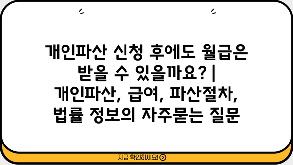 개인파산 신청 후에도 월급은 받을 수 있을까요? | 개인파산, 급여, 파산절차, 법률 정보