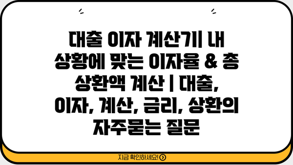 대출 이자 계산기| 내 상황에 맞는 이자율 & 총 상환액 계산 | 대출, 이자, 계산, 금리, 상환