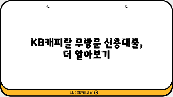 KB캐피탈 무방문 저금리 신용대출| 최저 연 3.8% 금리, 자격조건 & 신청 방법 | 빠르고 간편하게 대출받기