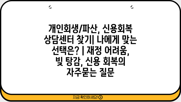 개인회생/파산, 신용회복 상담센터 찾기| 나에게 맞는 선택은? | 재정 어려움, 빚 탕감, 신용 회복