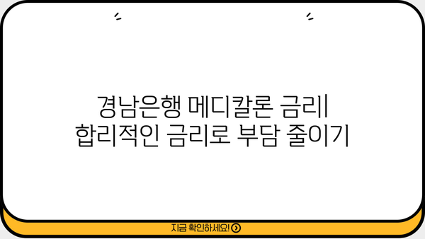 경남은행 직장인 신용대출 메디칼론| 조건, 금리, 한도, 혜택 총정리 | 의료비 대출, 저금리 대출, 빠른 승인