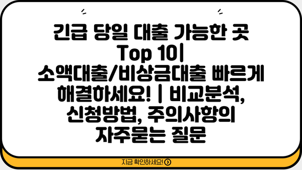 긴급 당일 대출 가능한 곳 Top 10| 소액대출/비상금대출 빠르게 해결하세요! | 비교분석, 신청방법, 주의사항