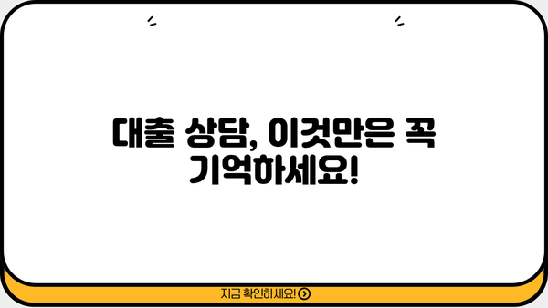 대출 상담 전 꼭 준비해야 할 서류 & 팁 | 대출 종류별 준비물, 성공적인 상담 가이드