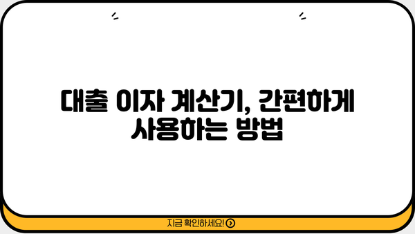 대출 이자 계산기 사용법| 똑똑하게 대출 비용 계산하기 | 대출, 금리, 이자 계산, 비교