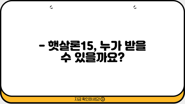 햇살론15, 대상부터 금리까지 한번에 확인하세요! | 햇살론15, 서민금융, 대출조건, 금리, 신청방법