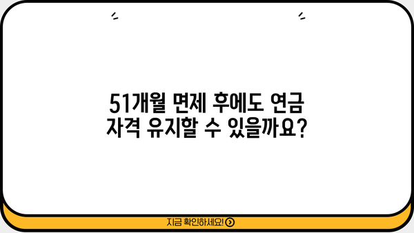 국민연금 납부예외기간 51개월, 알아야 할 모든 것 | 납부 면제, 연금 수령, 자격 유지