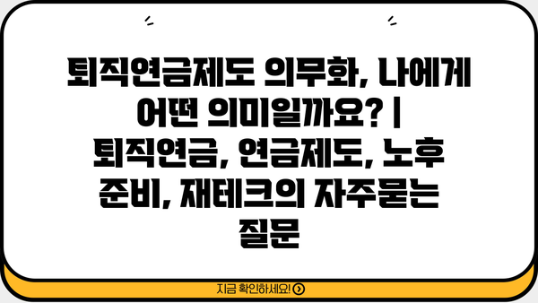 퇴직연금제도 의무화, 나에게 어떤 의미일까요? | 퇴직연금, 연금제도, 노후 준비, 재테크