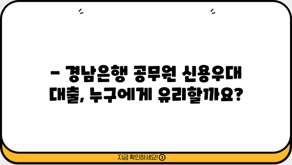 경남은행 공무원 신용우대 대출 완벽 가이드| 조건, 금리, 한도, 필요서류, 혜택까지 한번에! | 경남은행, 공무원 대출, 신용대출, 금융 정보