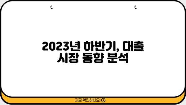 2023년 하반기 은행별 대출금리 공시 비교분석 | 금리, 대출, 비교, 최저금리