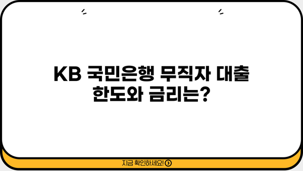 KB 국민은행 무직자 비상금 대출 가능할까요? |  조건, 한도, 금리 상세 분석