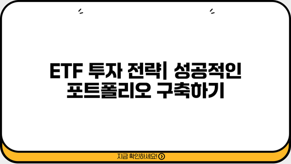 ETF 투자 전 알아야 할 핵심 개념| 종류, 장점, 투자 전략 | ETF, 투자, 주식, 펀드, 분산투자