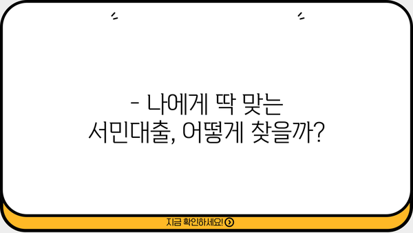 정부지원 서민대출 신청 자격 확인| 나에게 맞는 대출 찾기 | 서민금융, 대출 조건, 신청 방법