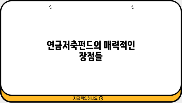 2023년 연금저축펀드 추천 순위 | 투자 전략, 장점 비교, 가입 가이드