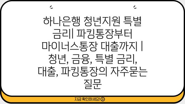 하나은행 청년지원 특별 금리| 파킹통장부터 마이너스통장 대출까지 | 청년, 금융, 특별 금리, 대출, 파킹통장