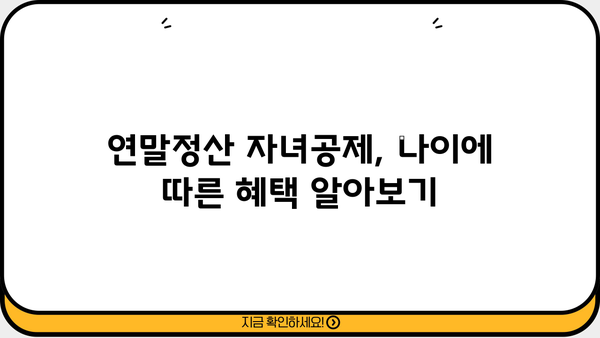 2024년 연말정산 자녀공제 나이, 꼼꼼하게 확인하세요! | 자녀공제, 연말정산, 세금, 공제
