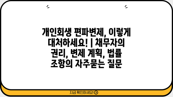 개인회생 편파변제, 이렇게 대처하세요! | 채무자의 권리, 변제 계획, 법률 조항