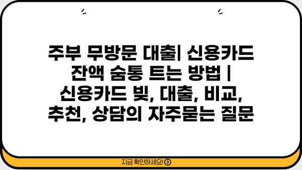 주부 무방문 대출| 신용카드 잔액 숨통 트는 방법 | 신용카드 빚, 대출, 비교, 추천, 상담