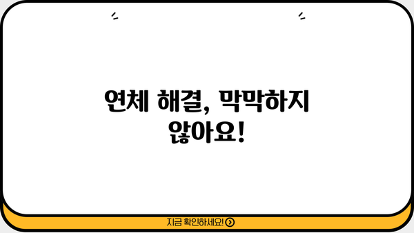 대출 연체 조회, 쉽고 빠르게 확인하세요! | 연체 조회 방법, 조회 사이트, 연체 해결 팁