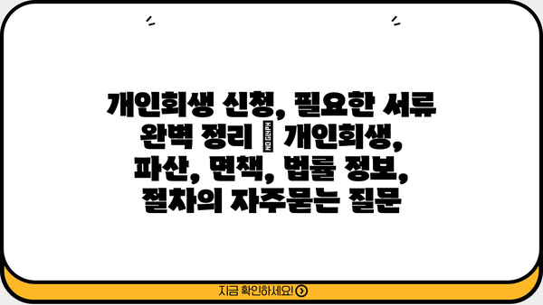 개인회생 신청, 필요한 서류 완벽 정리 | 개인회생, 파산, 면책, 법률 정보, 절차