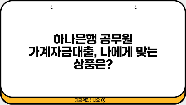 하나은행 공무원 가계자금대출 완벽 분석| 상품 비교, 최대 한도, 금리 정보 | 공무원 대출, 저금리 대출, 신용대출