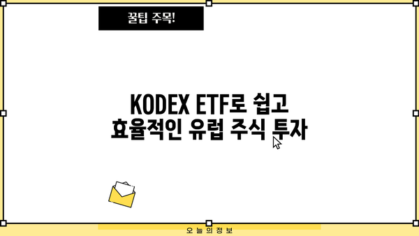 KODEX 유럽 명품 ETF 투자 가이드| 핵심 전략 및 유망 상품 분석 | 유럽 주식, ETF, 포트폴리오