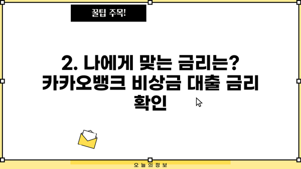 카카오뱅크 비상금 대출 이자 & 조건 완벽 정리 | 금리, 한도, 신청 자격, 필요 서류
