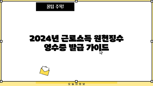 2024년 근로소득 원천징수 영수증 발급 | 간편하게 발급받는 방법 | 원천징수, 연말정산, 발급,  세금