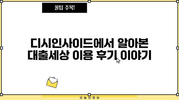 대출세상 후기 디시| 이용자들의 생생한 경험 공유 | 대출 후기, 디시인사이드, 대출세상, 금융