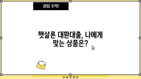 햇살론 대환대출 종류별 금리 & 한도 비교 가이드 | 정부지원, 저금리 대출, 신용회복