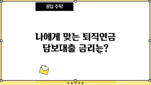 퇴직연금 담보대출 자격조건, 금리, 한도 완벽 정리! | 퇴직연금, 담보대출, 대출 조건, 금리 비교