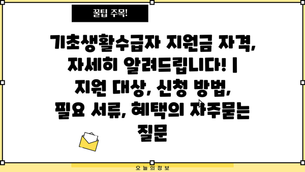 기초생활수급자 지원금 자격, 자세히 알려드립니다! | 지원 대상, 신청 방법, 필요 서류, 혜택