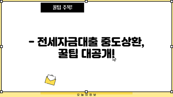전세자금대출 중도상환수수료 면제 조건 완벽 정리| 계산 방법 & 꿀팁 | 전세, 대출, 중도상환, 수수료 면제