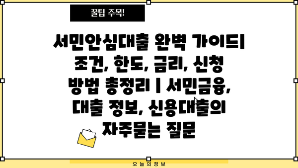 서민안심대출 완벽 가이드| 조건, 한도, 금리, 신청 방법 총정리 | 서민금융, 대출 정보, 신용대출