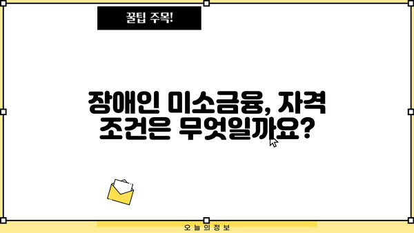 장애인 위한 미소금융 재단 대출| 금액, 신청 방법, 자격 조건 총정리 | 장애인 금융 지원, 미소금융, 대출 정보