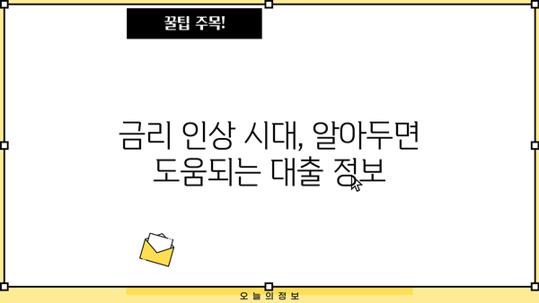 대출 금리 인상, 나에게 맞는 대출 전략은? | 금리 변동, 대출 상환, 재테크 전략