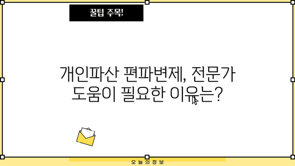 개인파산 편파변제, 이럴 땐 가능할까요? | 채무 해결, 법률 정보, 파산 절차