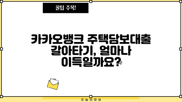 카카오뱅크 주택담보대출 갈아타기| 더 낮은 이자율, 최신 조건과 혜택 비교! | 주택담보대출, 갈아타기, 금리 비교, 조건 분석, 혜택 정리