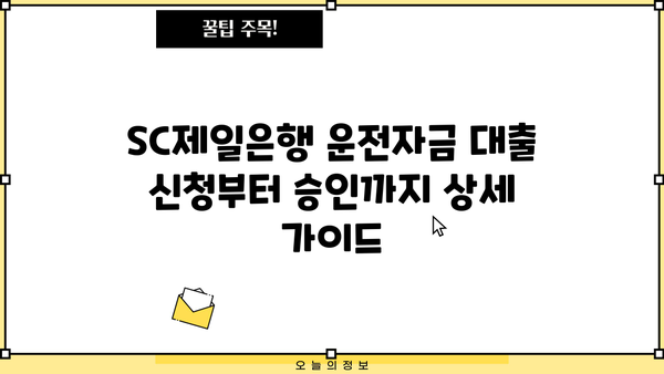 SC제일은행 중소기업 운전자금 대출 완벽 가이드| 자격, 한도, 금리, 신청부터 연장, 중도상환까지 |  중소기업, 사업자, 대출 정보, 금융