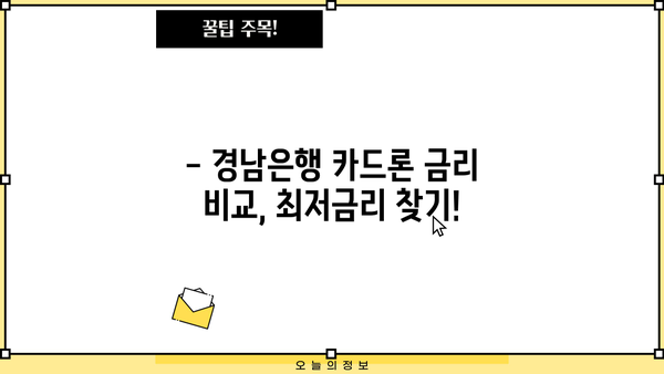 경남은행 카드론 대출 한도, 이율, 조건 파악하기|  내게 맞는 카드론, 지금 바로 확인하세요! |  대출 정보, 금리 비교, 신청 방법