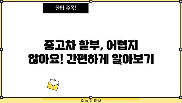 중고차 할부 1분 완벽 가이드 |  내 차 구매, 이제 쉽고 빠르게!